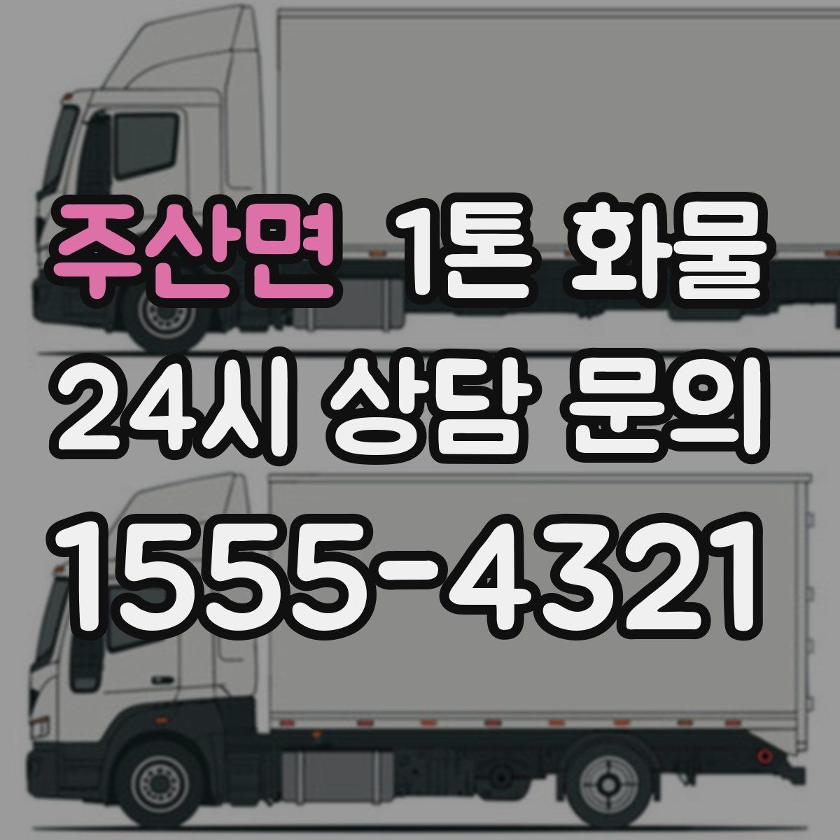주산면 1톤 화물