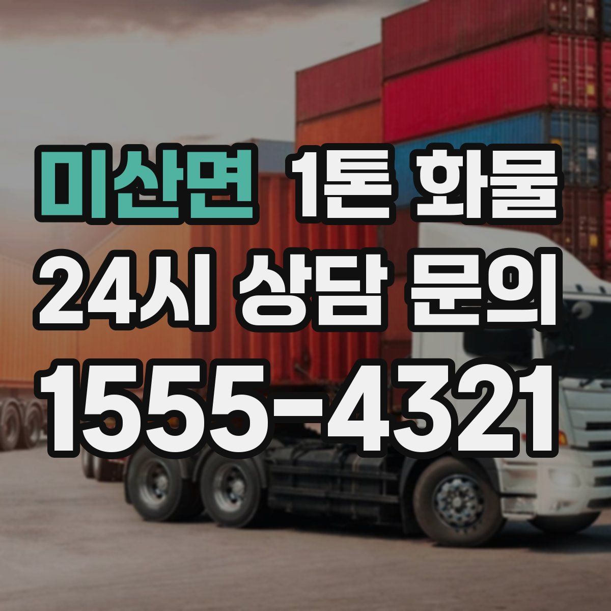 미산면 1톤 화물