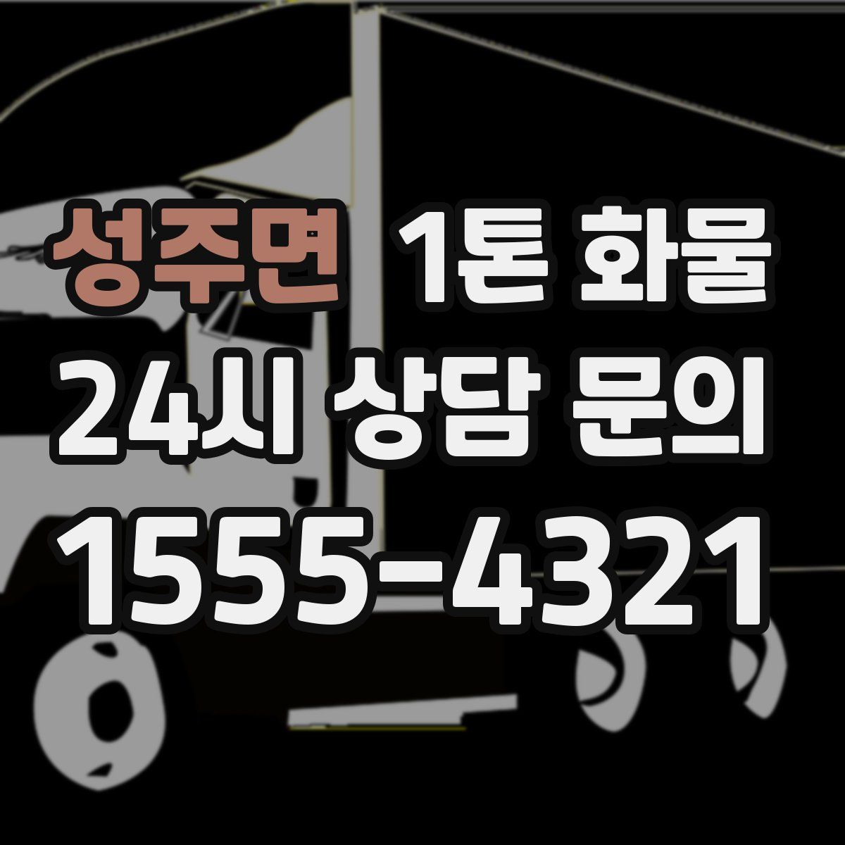 성주면 1톤 화물