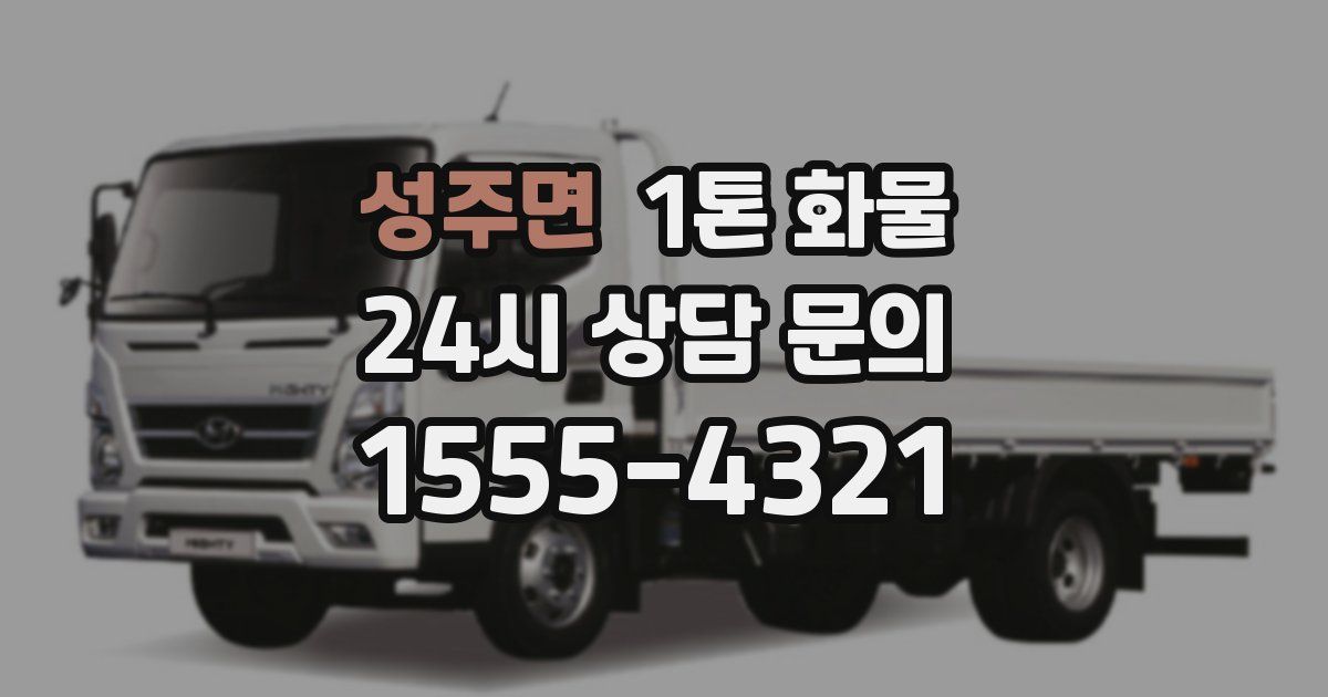 성주면 1톤 화물
