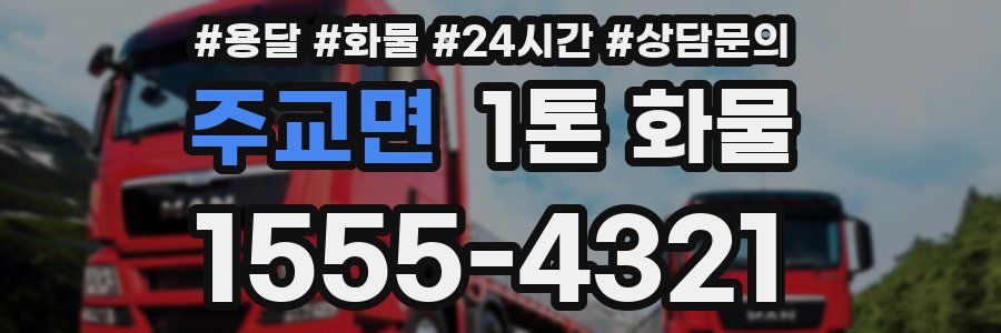 주교면 1톤 화물