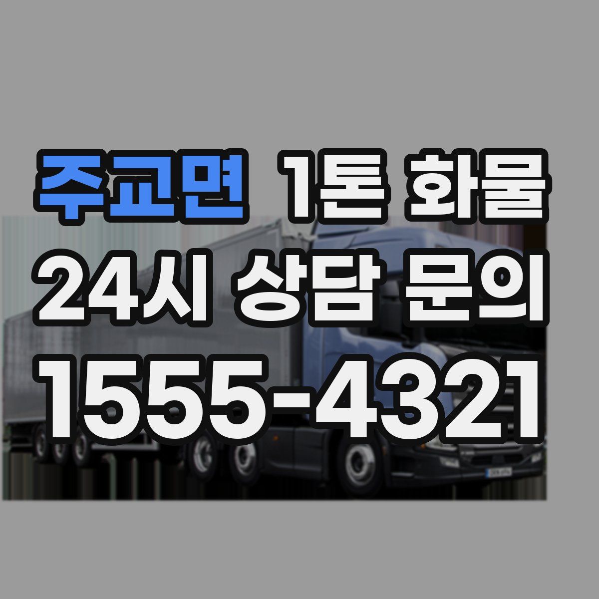 주교면 1톤 화물
