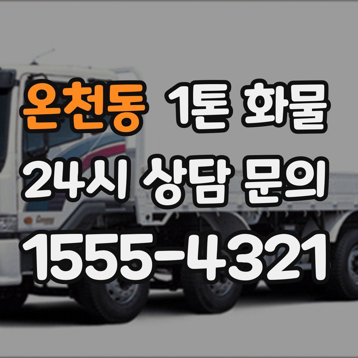 온천동 1톤 화물