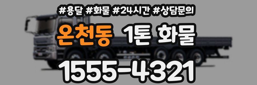 온천동 1톤 화물