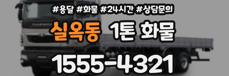 실옥동 1톤 화물