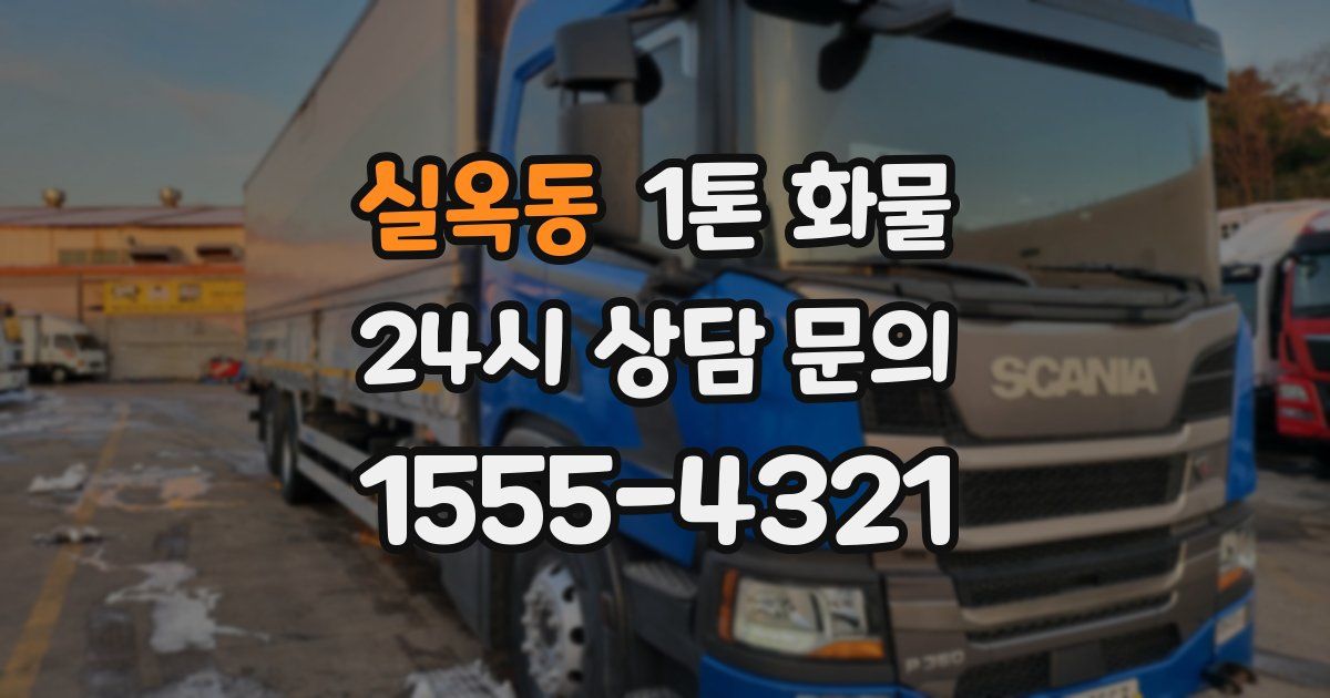 실옥동 1톤 화물