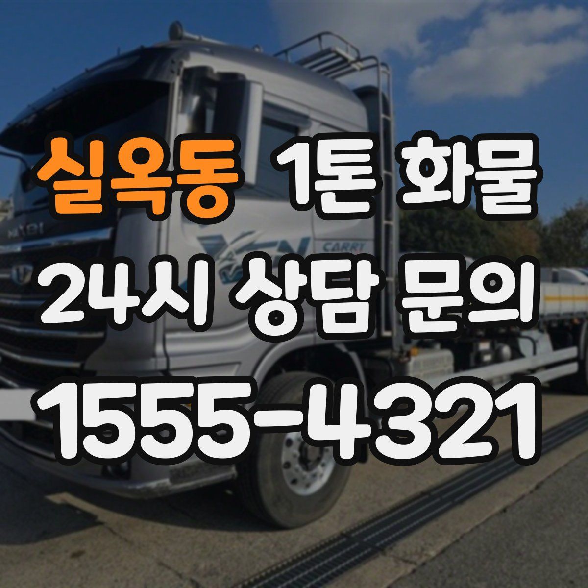 실옥동 1톤 화물