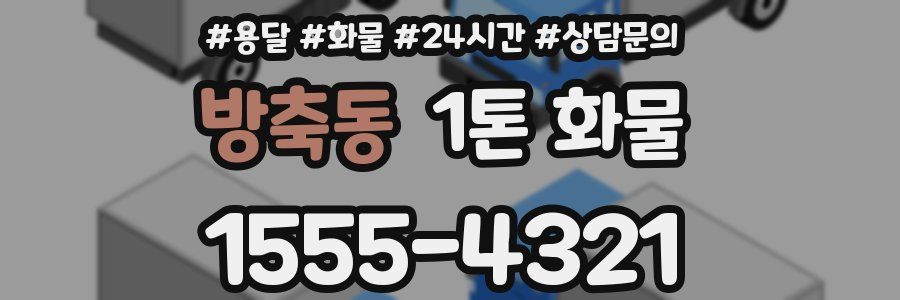 방축동 1톤 화물