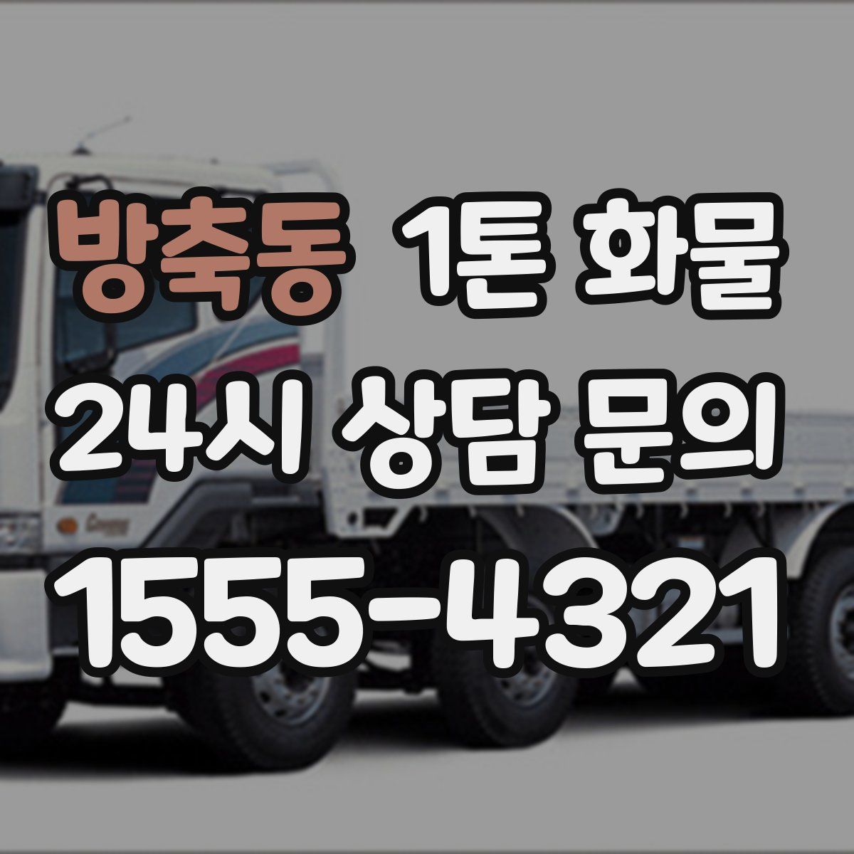 방축동 1톤 화물