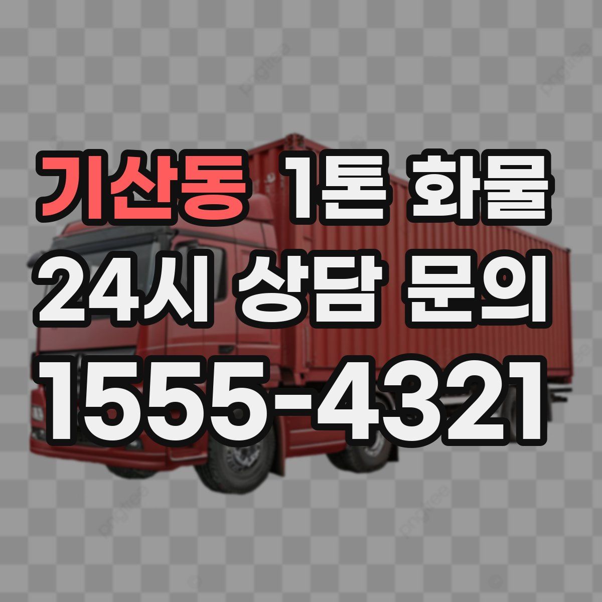 기산동 1톤 화물