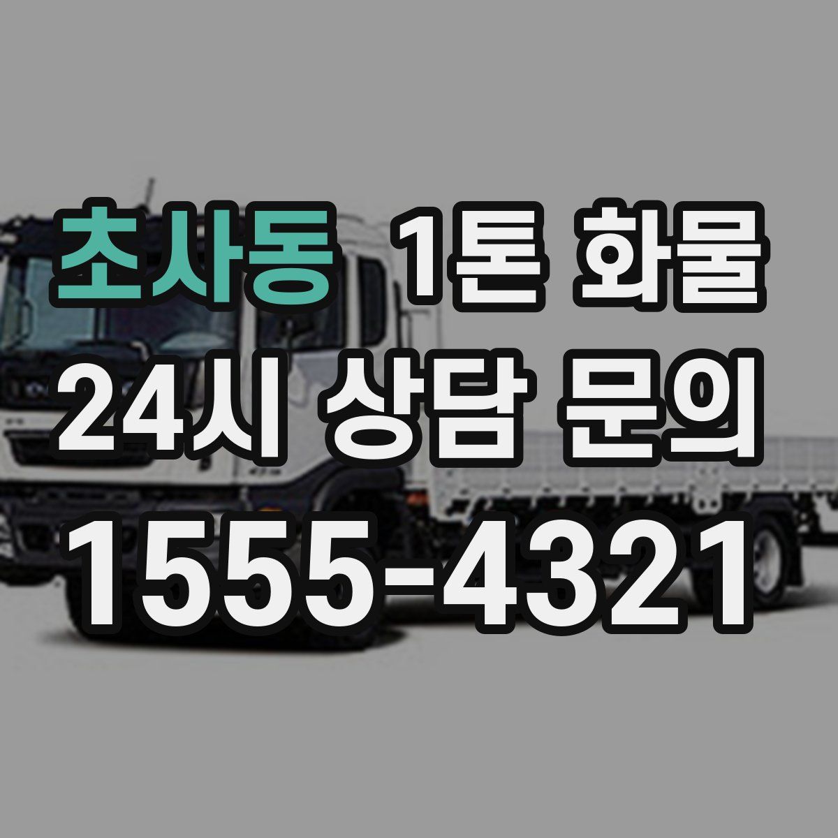 초사동 1톤 화물
