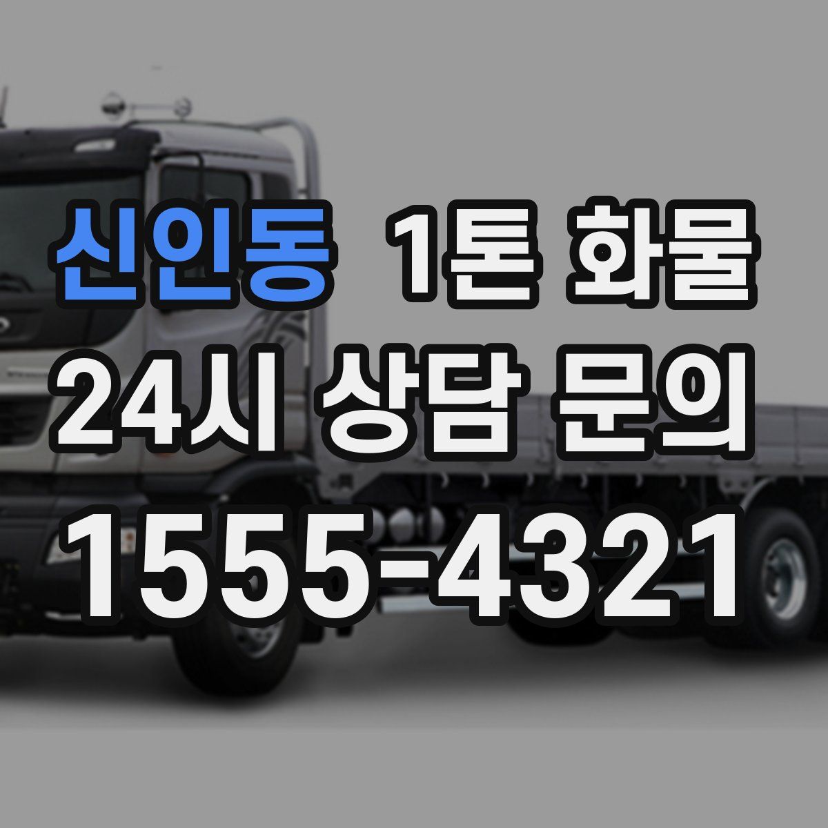 신인동 1톤 화물