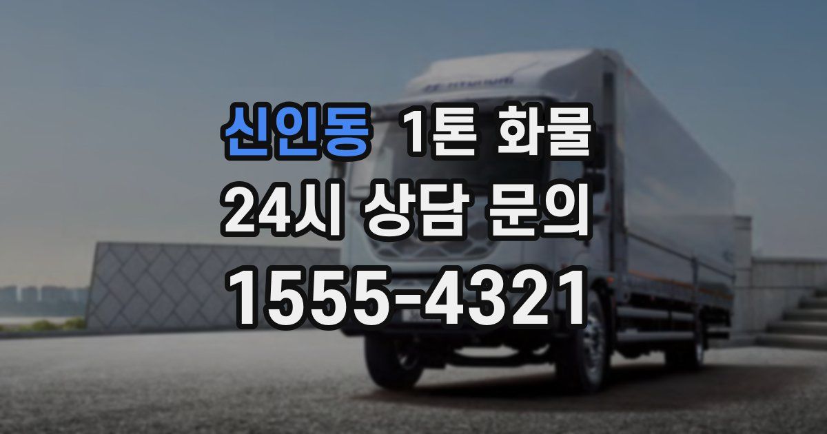 신인동 1톤 화물