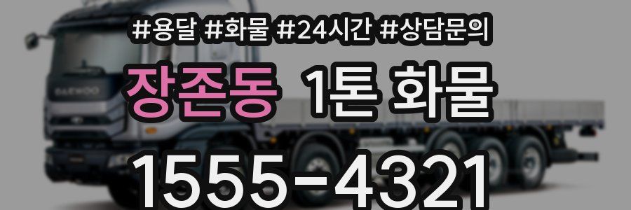 장존동 1톤 화물