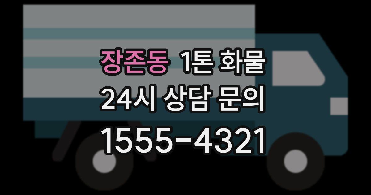 장존동 1톤 화물