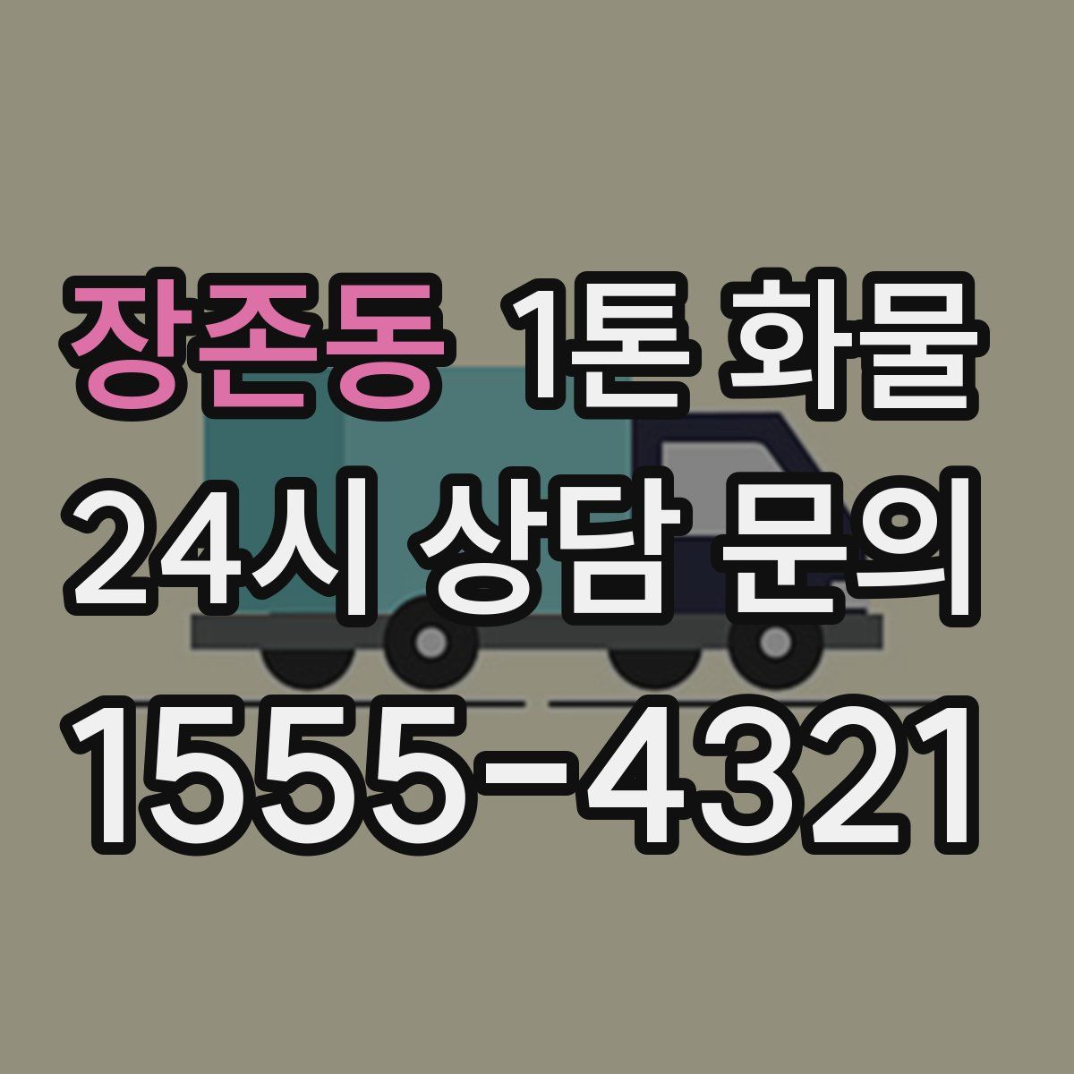 장존동 1톤 화물
