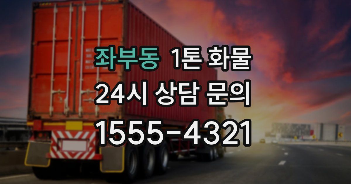 좌부동 1톤 화물