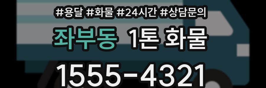 좌부동 1톤 화물