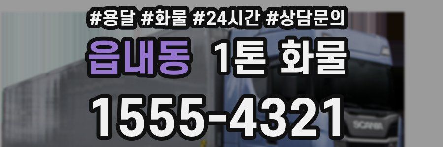 읍내동 1톤 화물