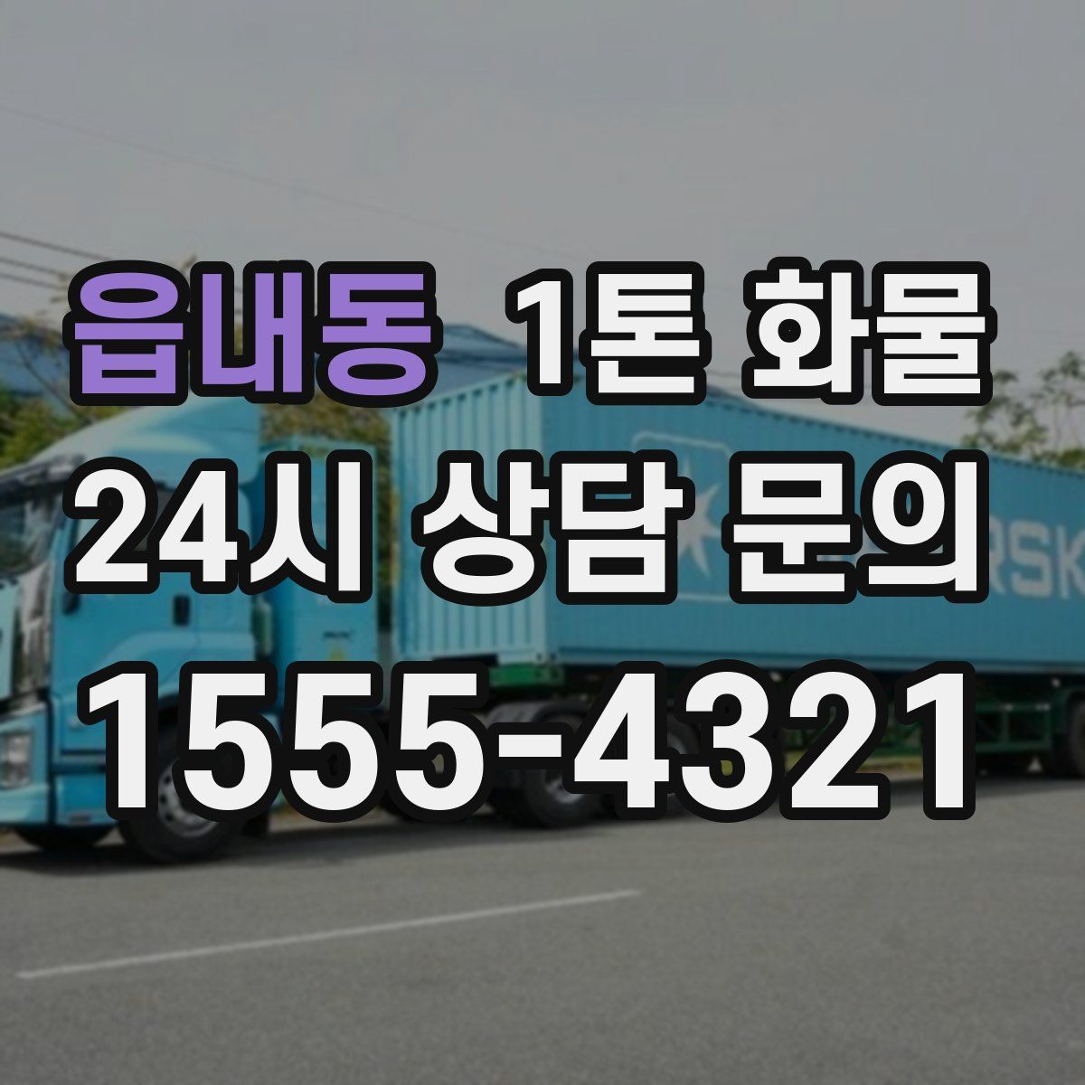 읍내동 1톤 화물