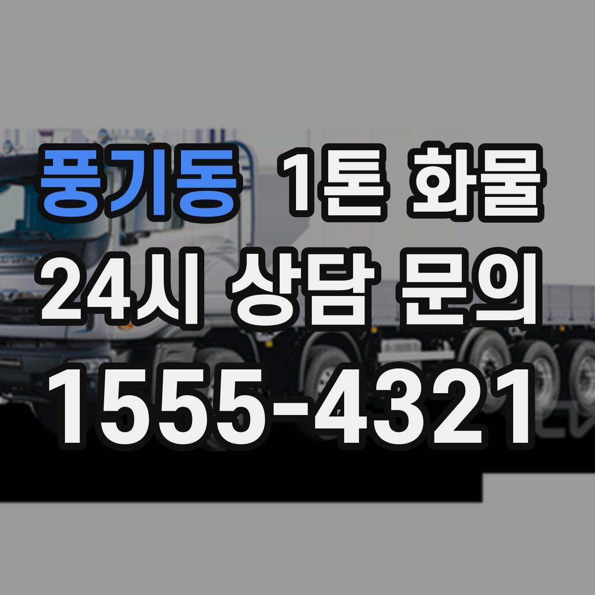 풍기동 1톤 화물