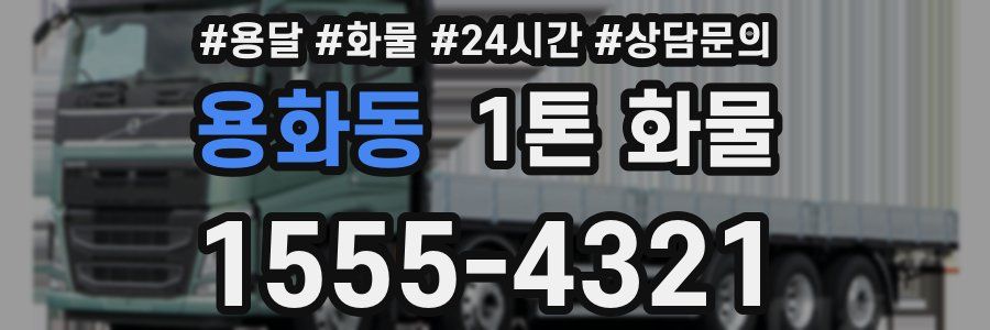 용화동 1톤 화물