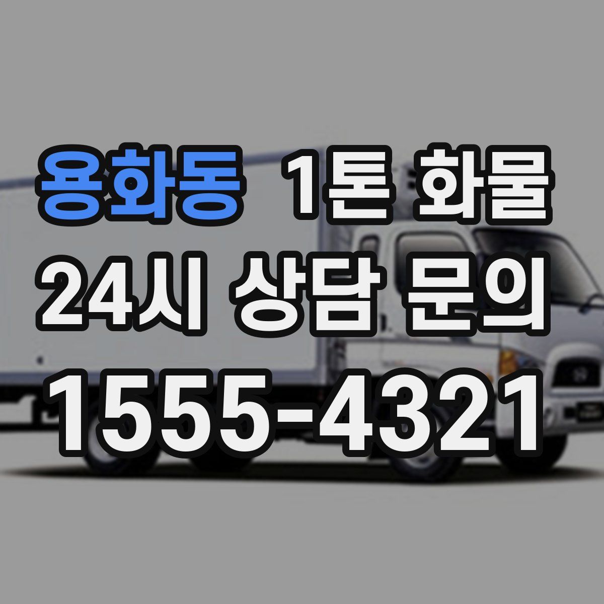 용화동 1톤 화물