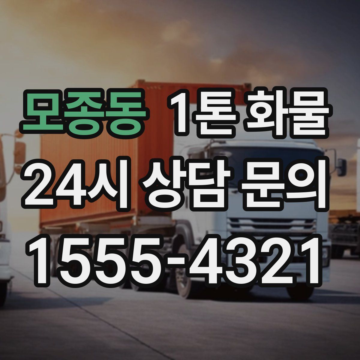 모종동 1톤 화물