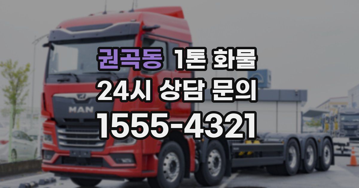 권곡동 1톤 화물