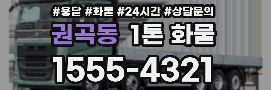 권곡동 1톤 화물
