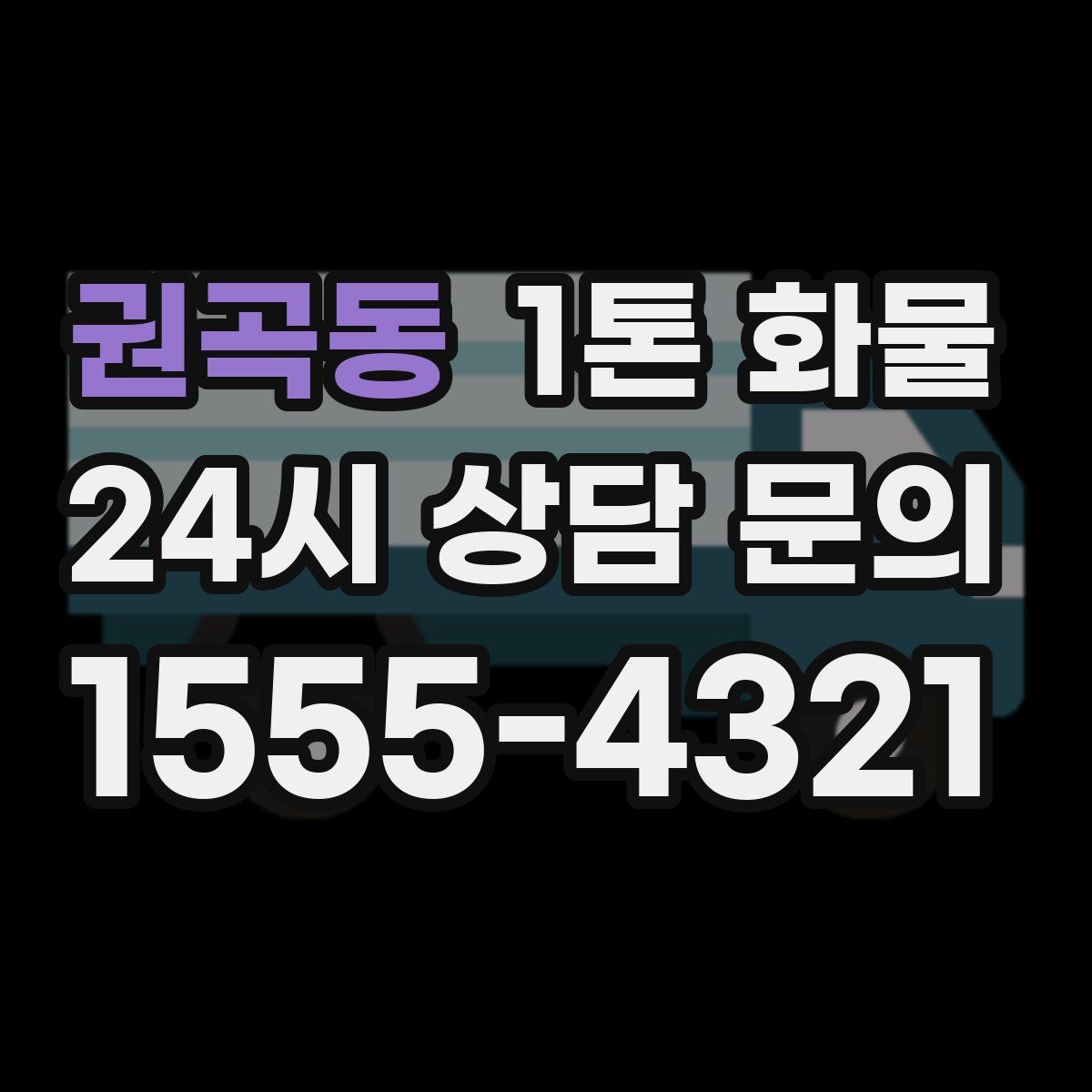권곡동 1톤 화물