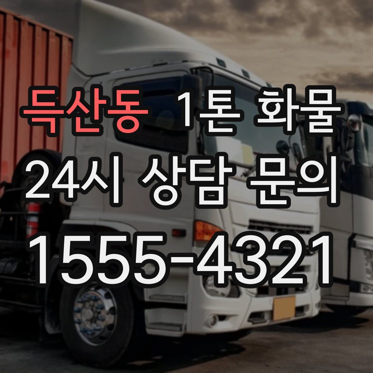득산동 1톤 화물