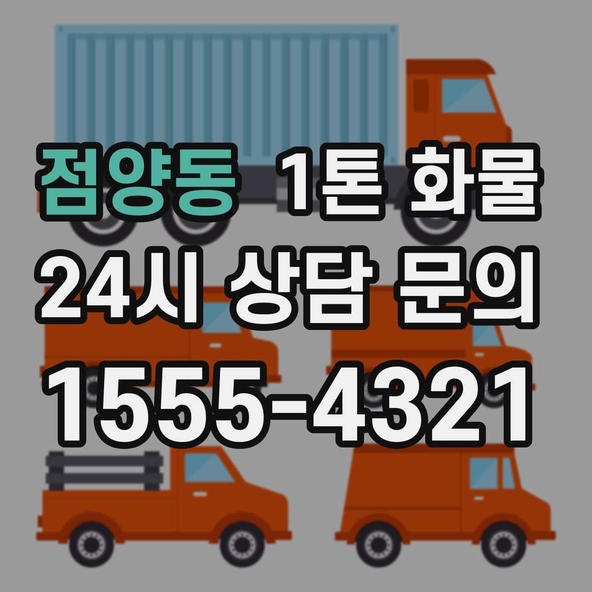점양동 1톤 화물