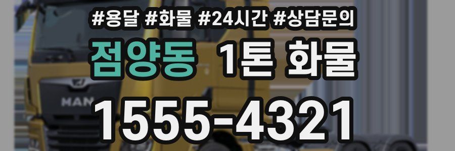 점양동 1톤 화물