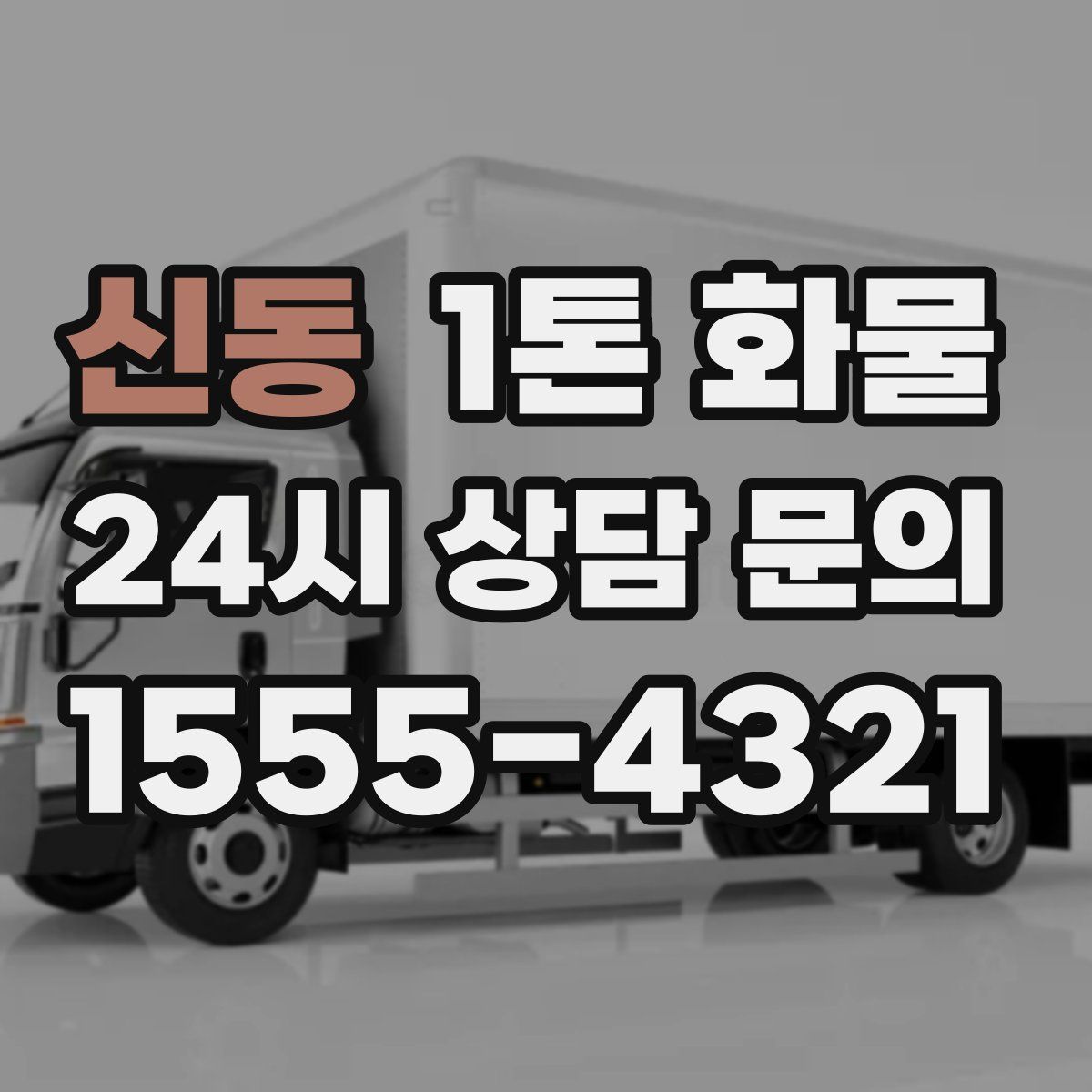 신동 1톤 화물