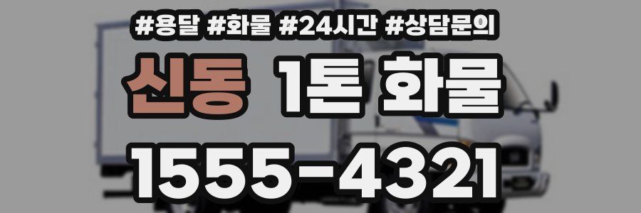 신동 1톤 화물