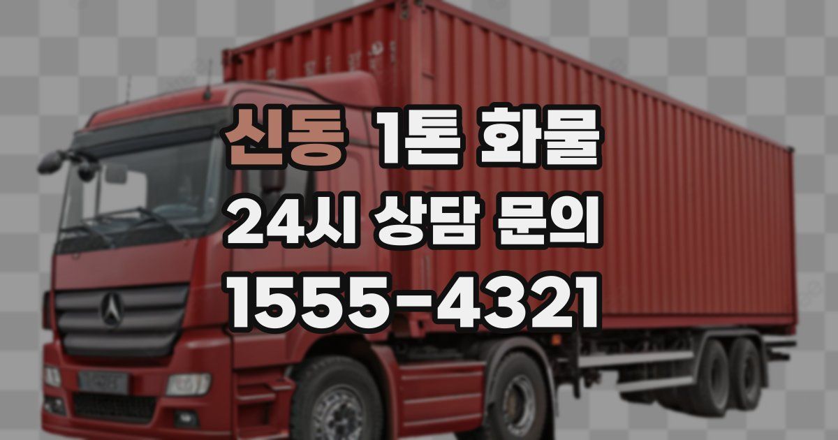 신동 1톤 화물