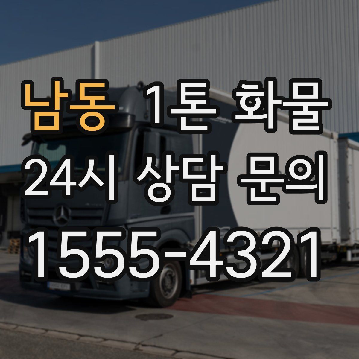 남동 1톤 화물