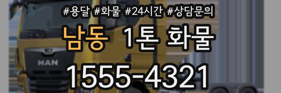 남동 1톤 화물