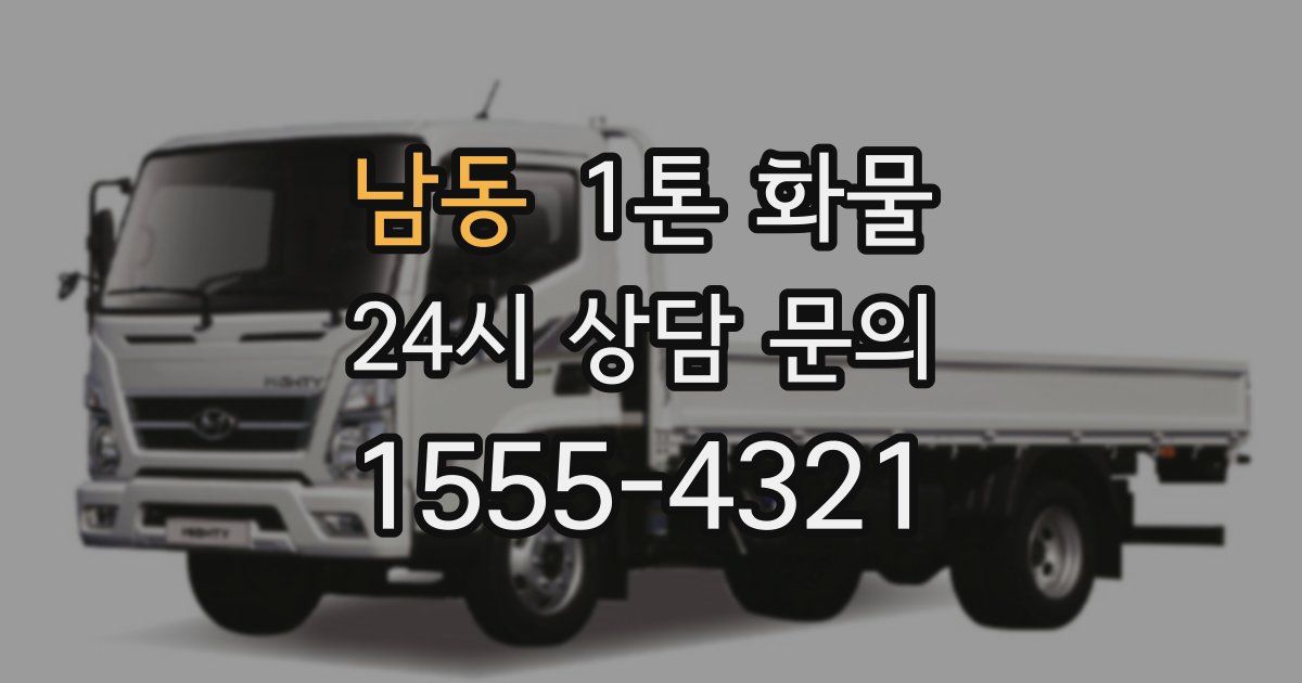 남동 1톤 화물