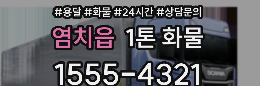 염치읍 1톤 화물
