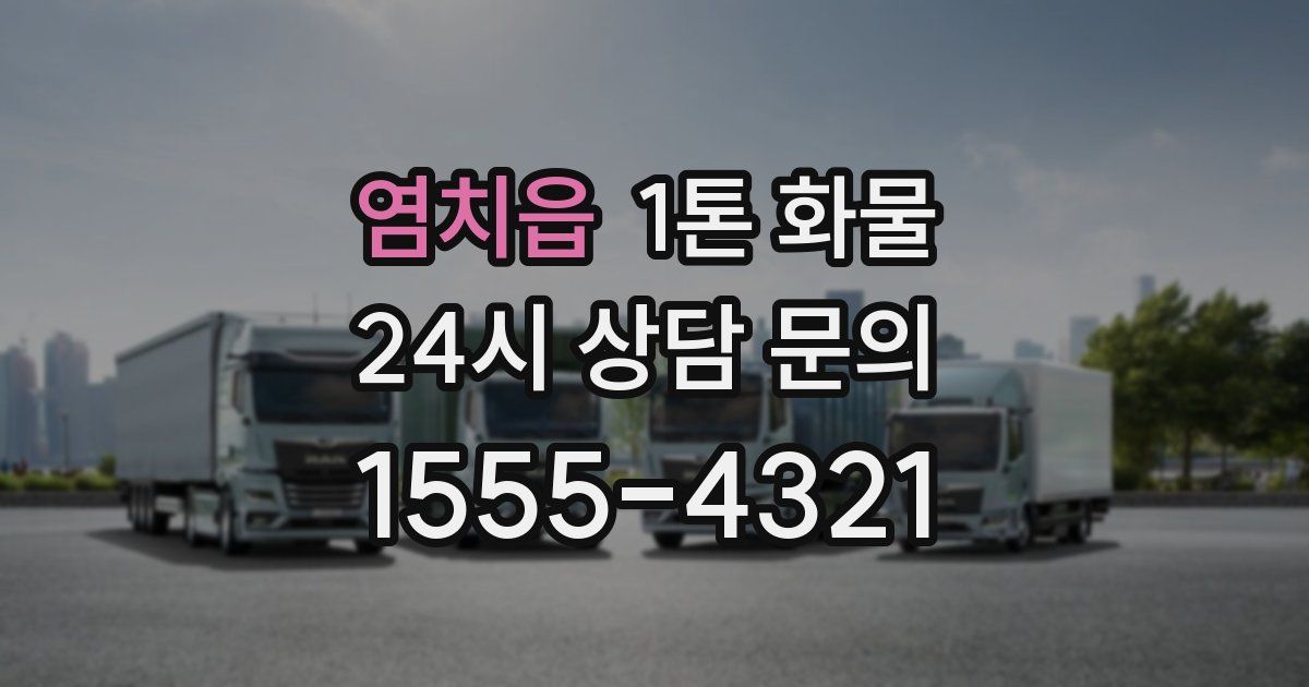 염치읍 1톤 화물