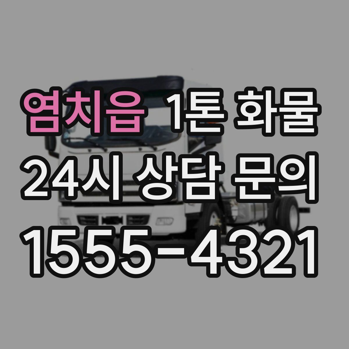 염치읍 1톤 화물