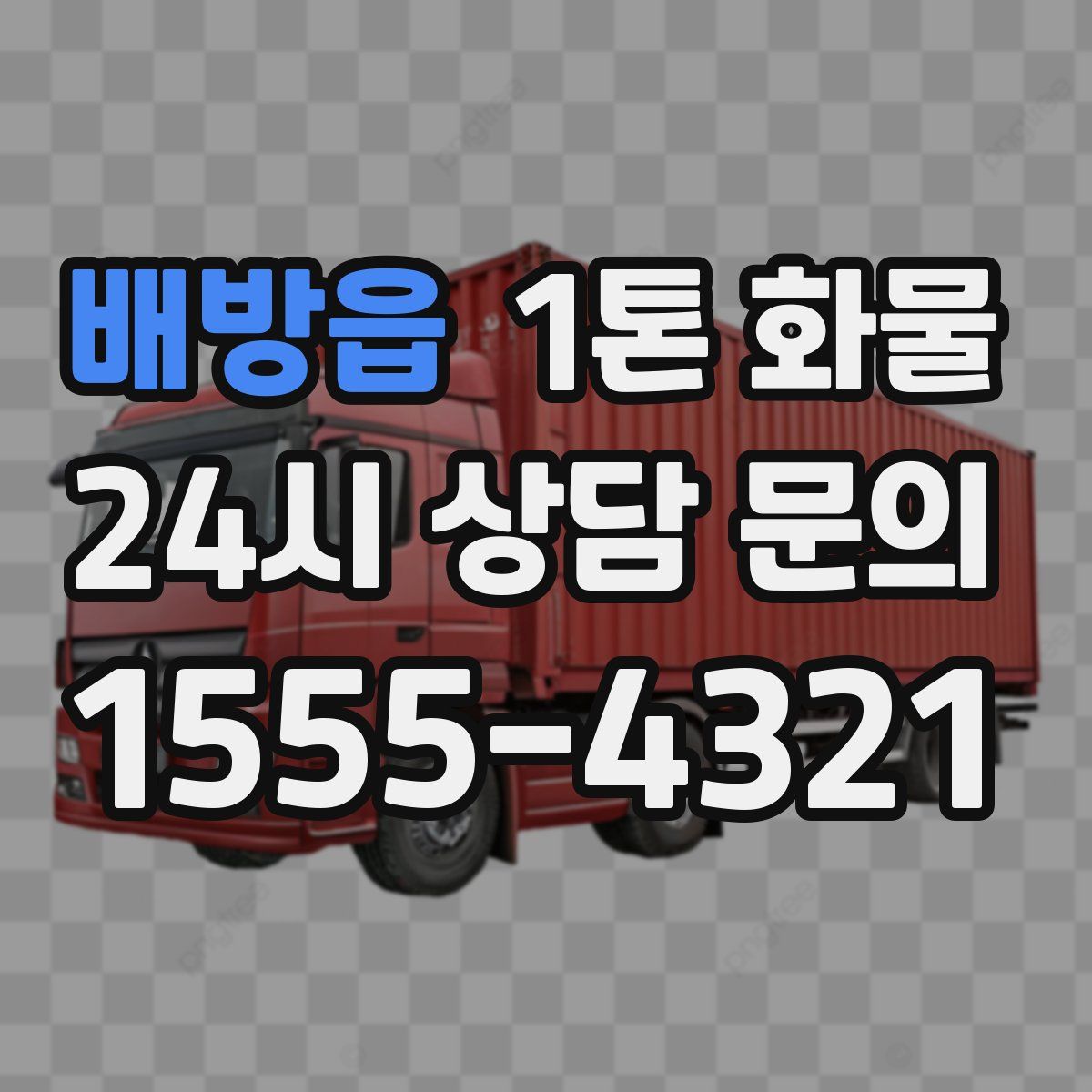 배방읍 1톤 화물