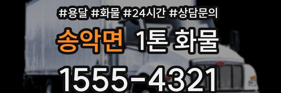 송악면 1톤 화물