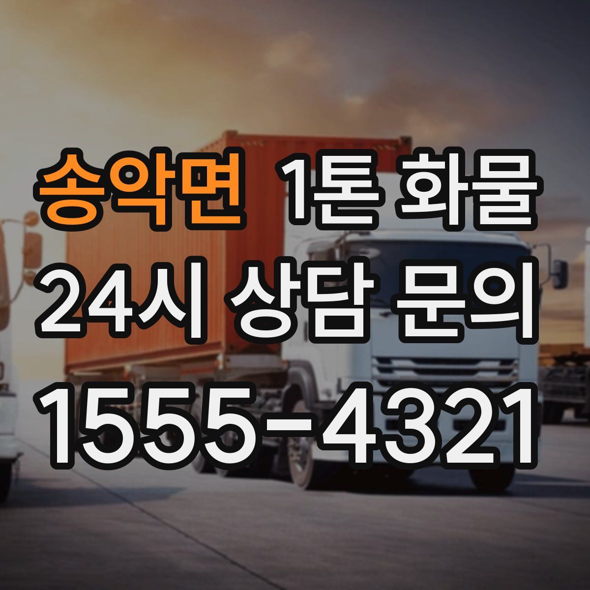 송악면 1톤 화물