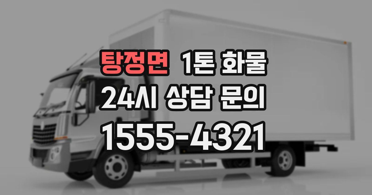 탕정면 1톤 화물