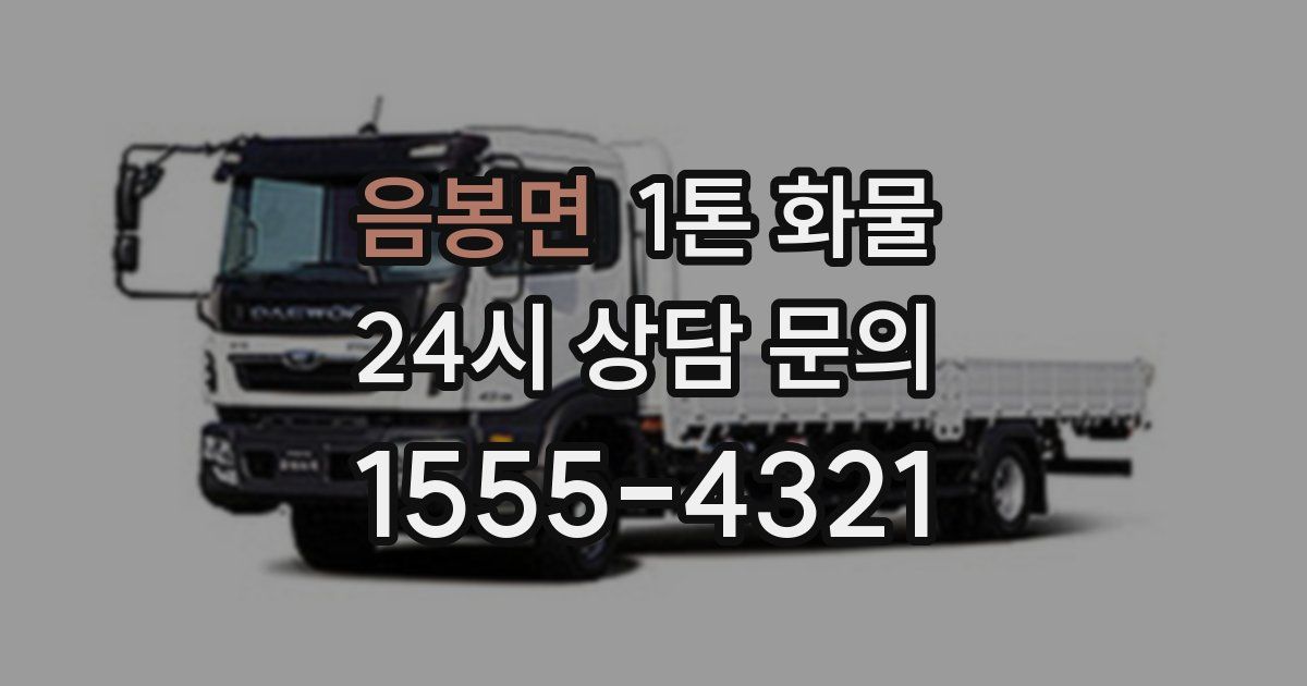 음봉면 1톤 화물