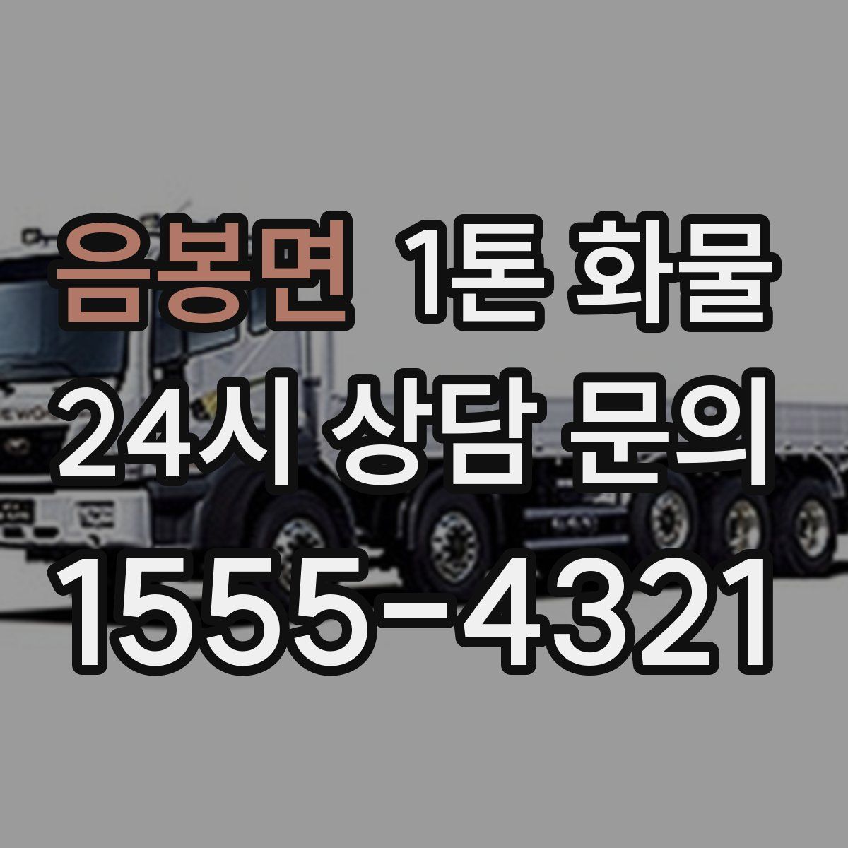 음봉면 1톤 화물