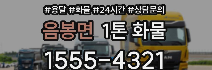 음봉면 1톤 화물